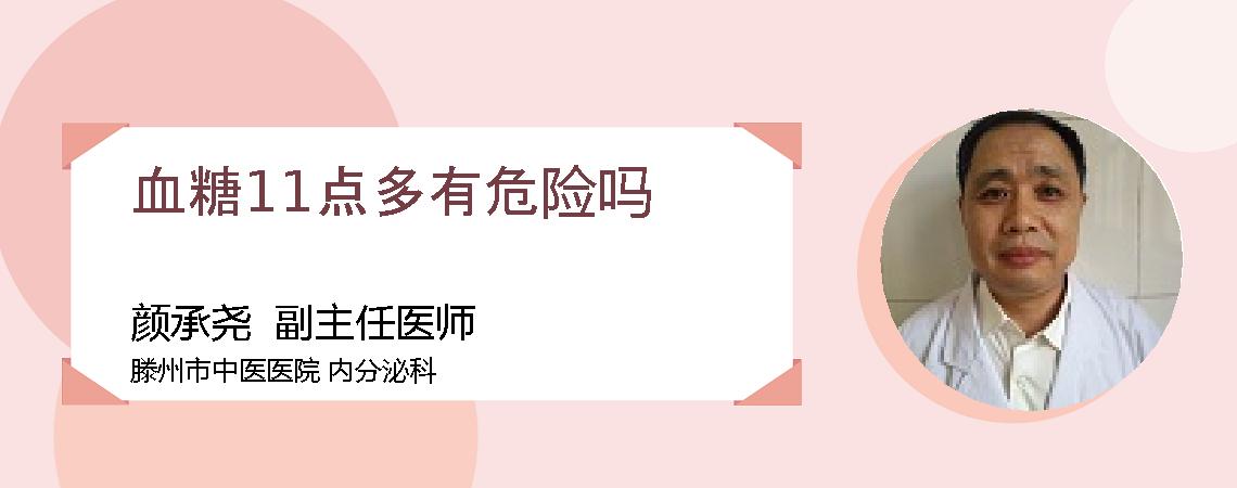 血糖11点多有危险吗