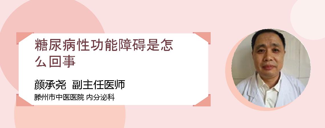 糖尿病性功能障碍是怎么回事