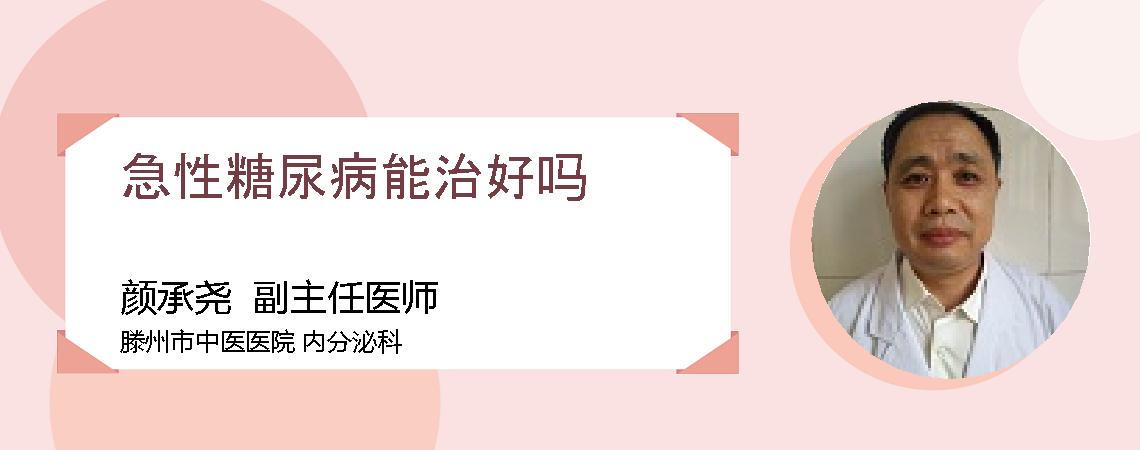 急性糖尿病能治好吗