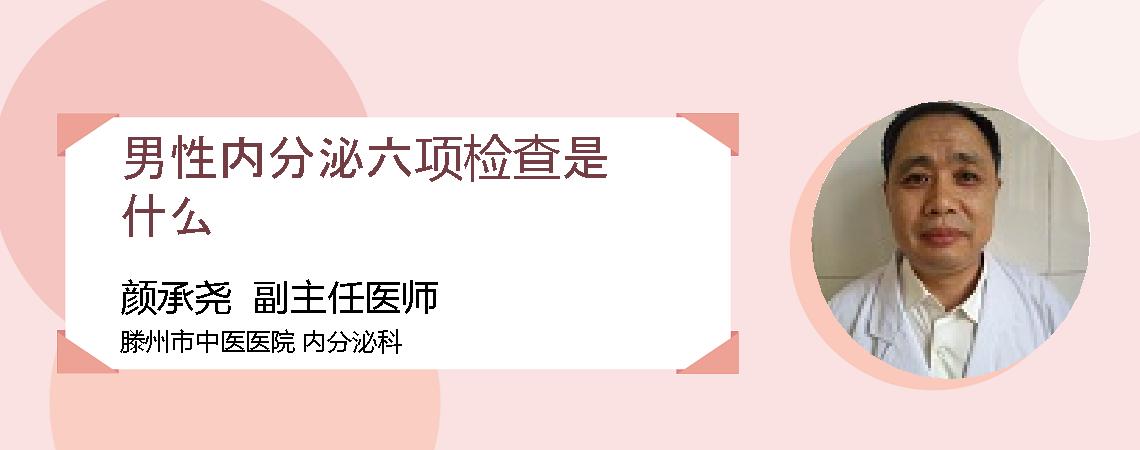 男性内分泌六项检查是什么