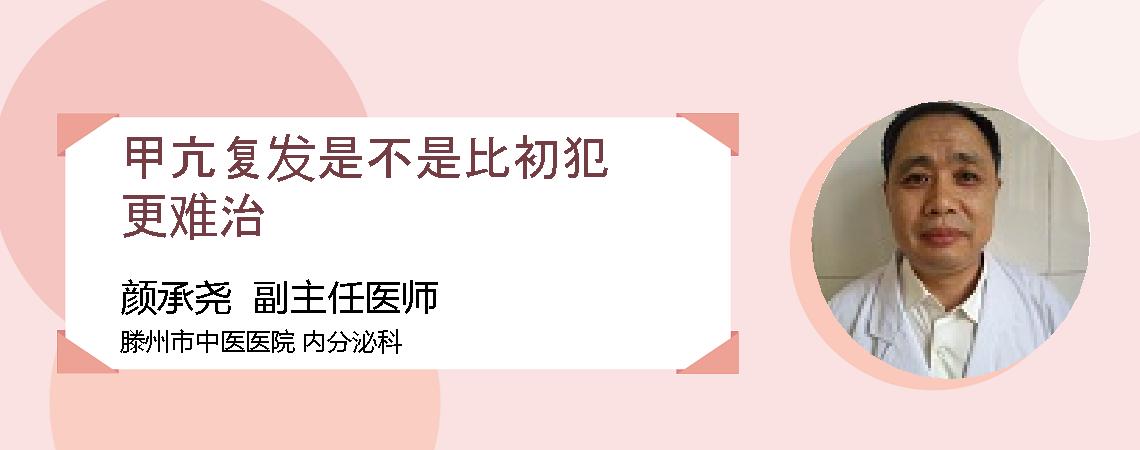 甲亢复发是不是比初犯更难治