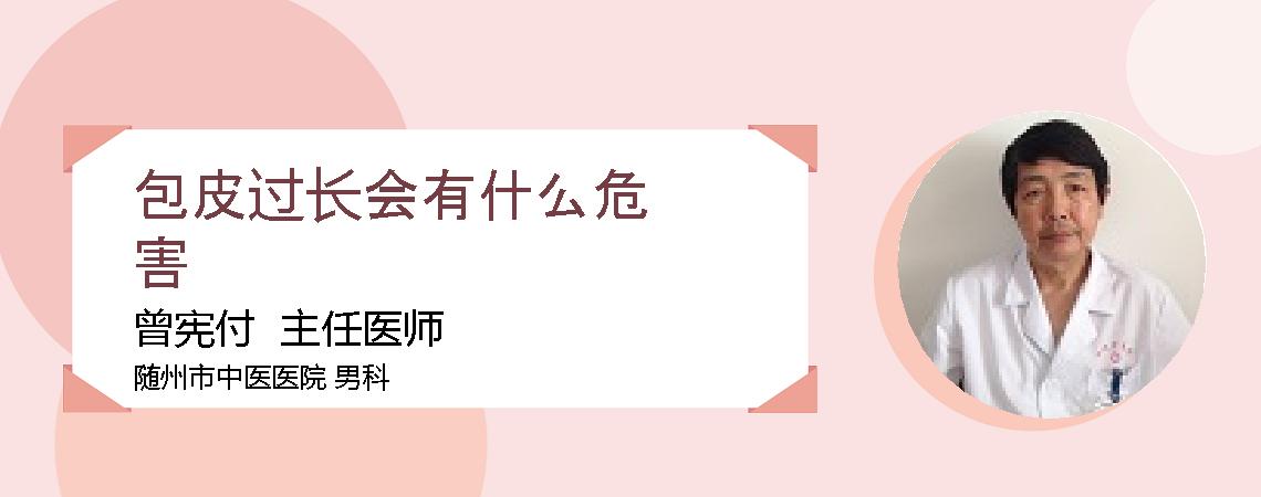 包皮过长会有什么危害