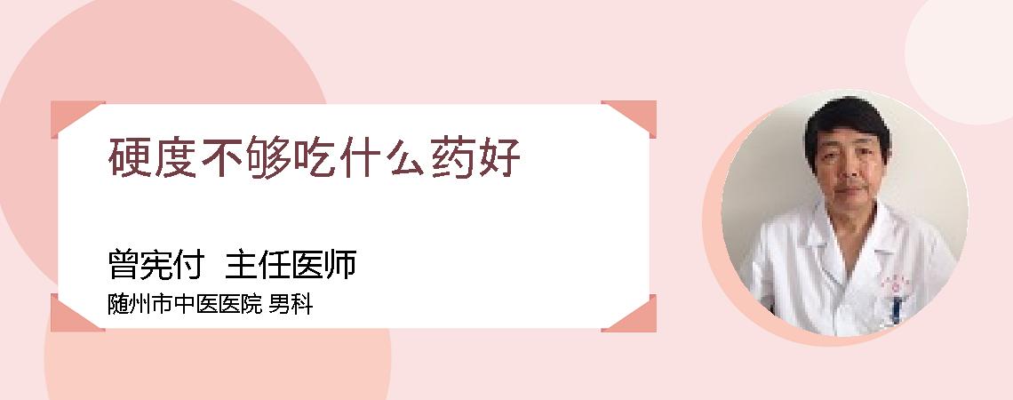 硬度不够吃什么药好