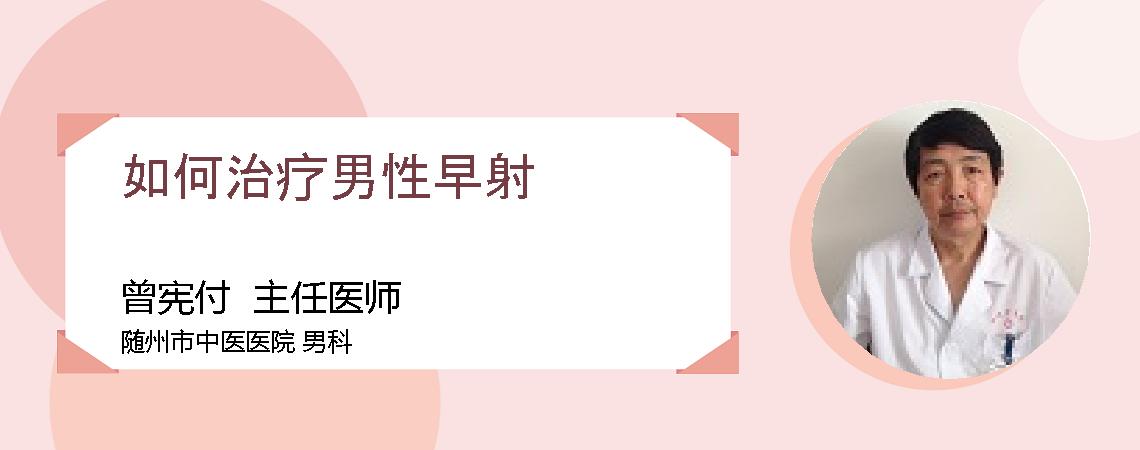 如何治疗男性早射