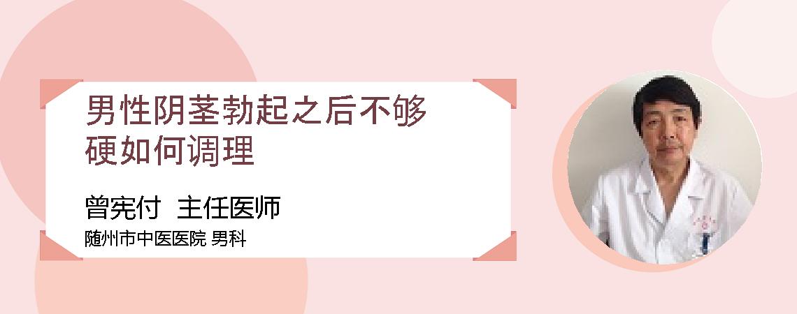 男性阴茎勃起之后不够硬如何调理
