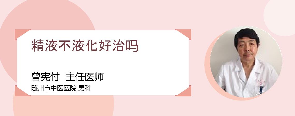 精液不液化好治吗