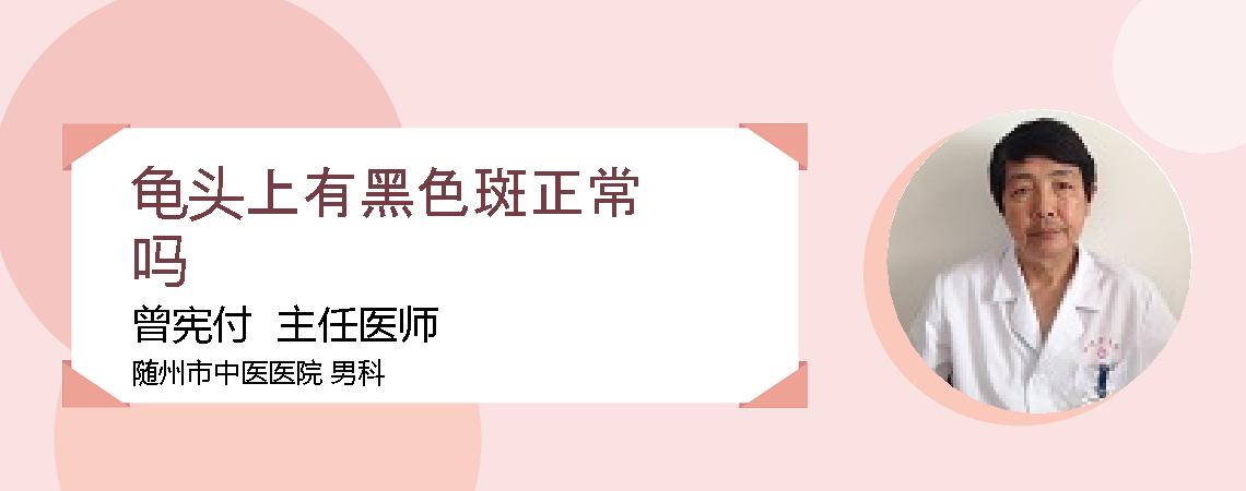 龟头上有黑色斑正常吗