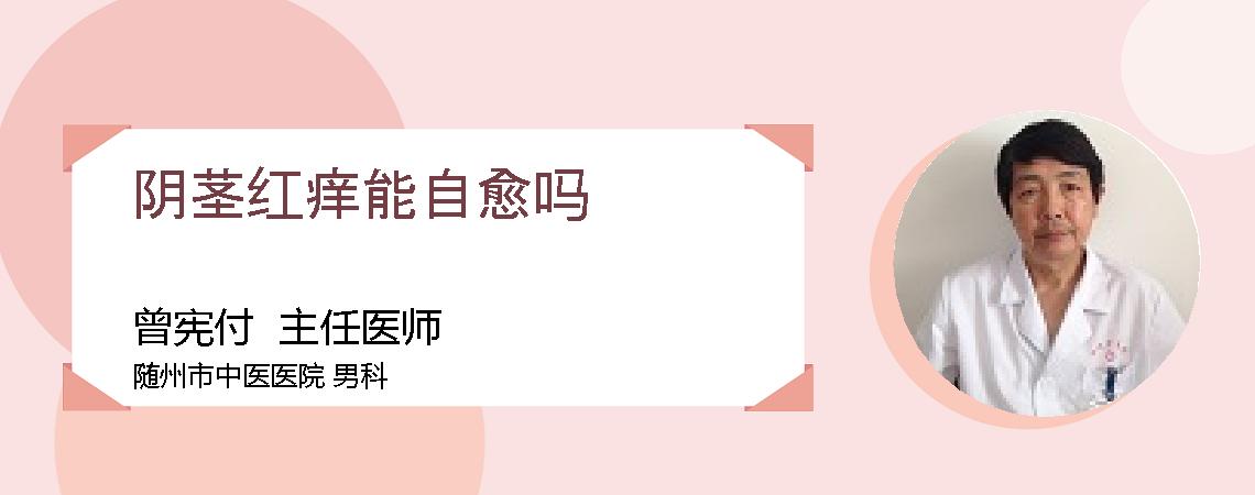阴茎红痒能自愈吗