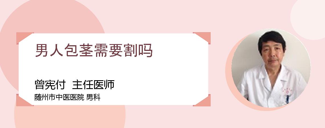 男人包茎需要割吗
