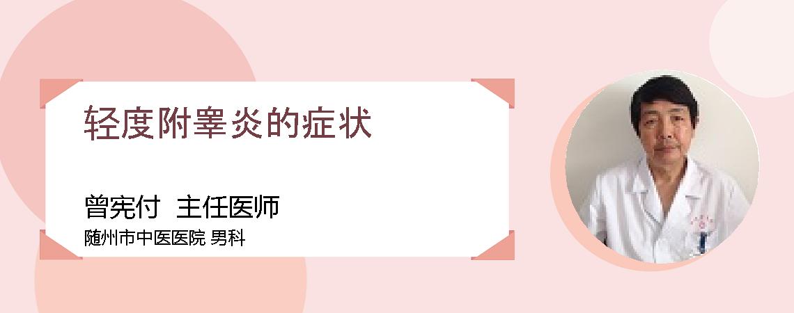 轻度附睾炎的症状