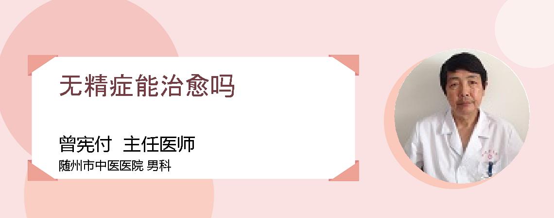 无精症能治愈吗