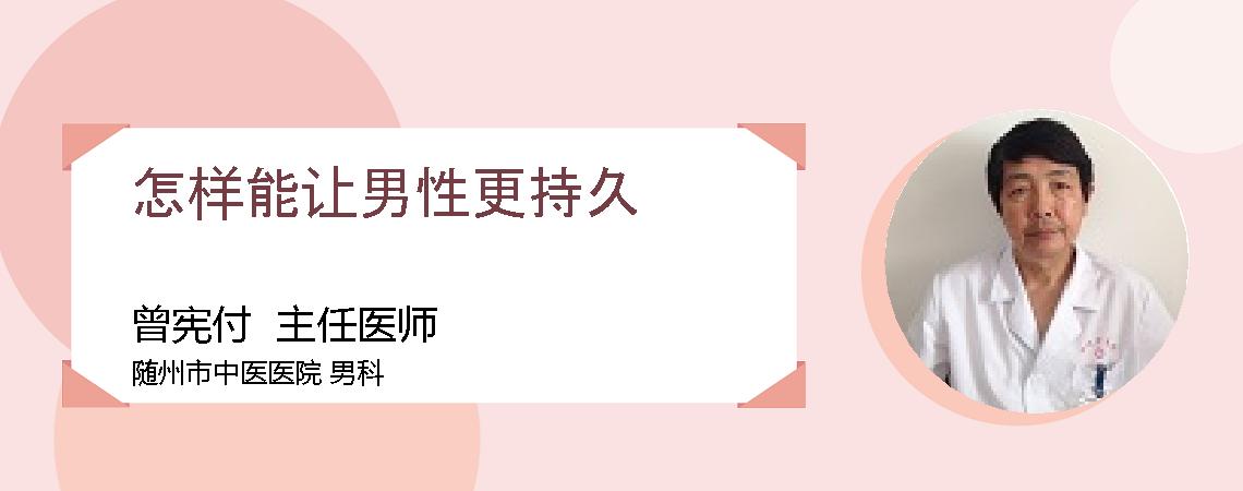 怎样能让男性更持久