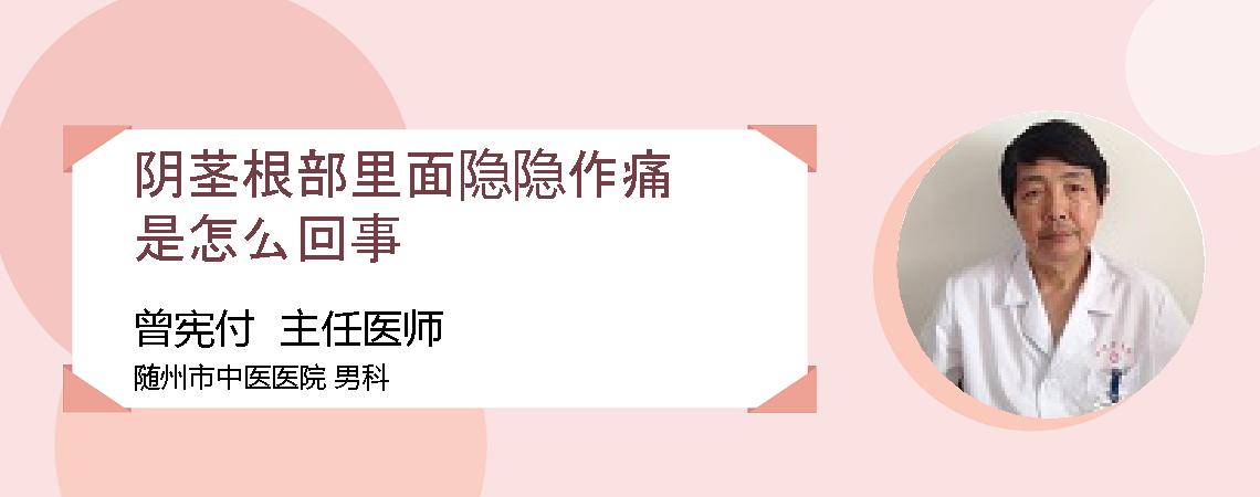 阴茎根部里面隐隐作痛是怎么回事