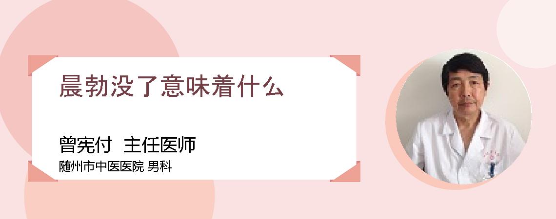 晨勃没了意味着什么