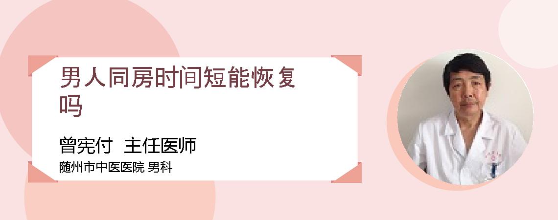 男人同房时间短能恢复吗