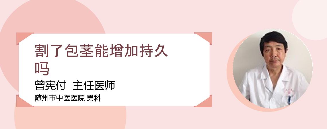 割了包茎能增加持久吗