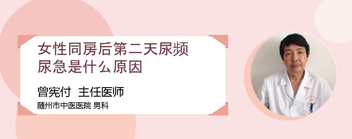 女性同房后第二天尿频尿急是什么原因