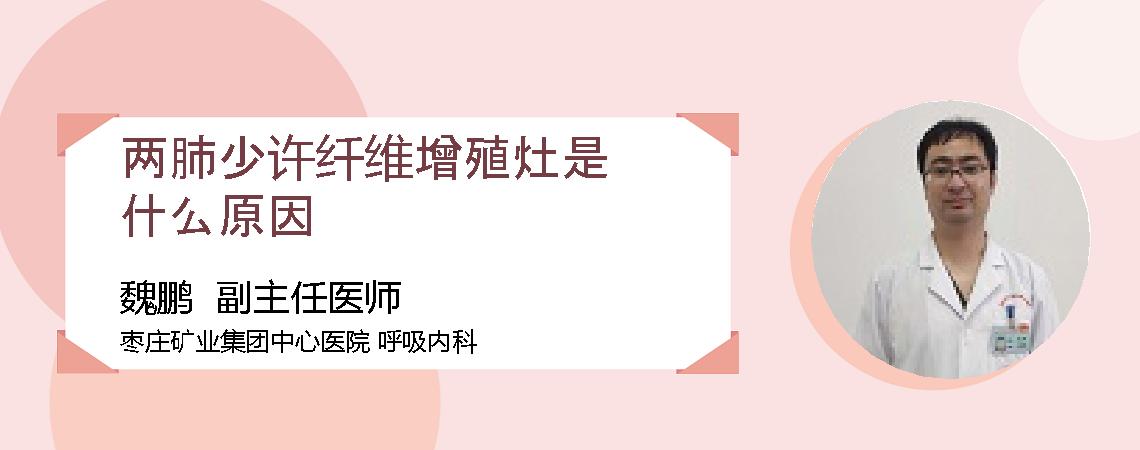 两肺少许纤维增殖灶是什么原因