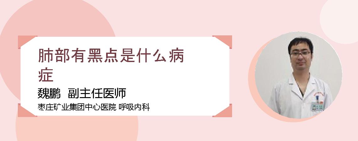 肺部有黑点是什么病症