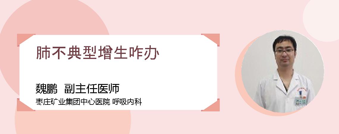 肺不典型增生咋办