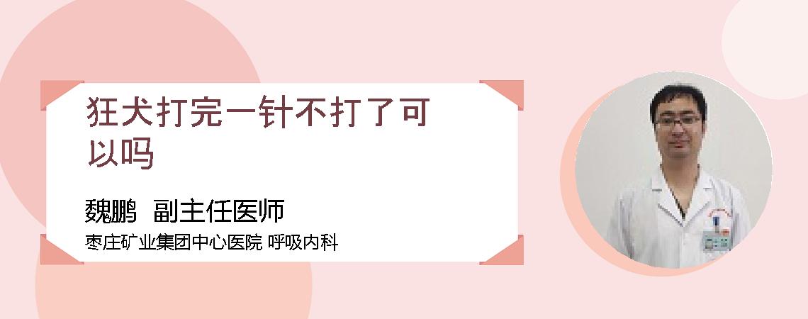 狂犬打完一针不打了可以吗