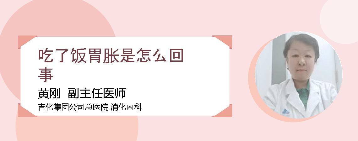 吃了饭胃胀是怎么回事