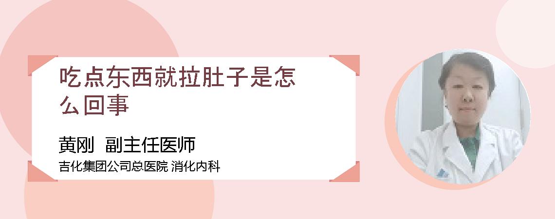 吃点东西就拉肚子是怎么回事