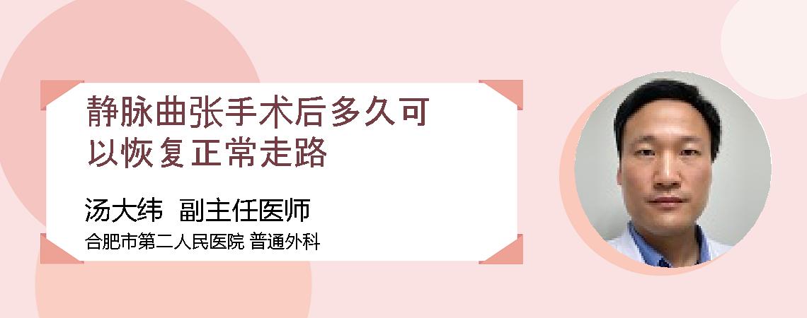静脉曲张手术后多久可以恢复正常走路