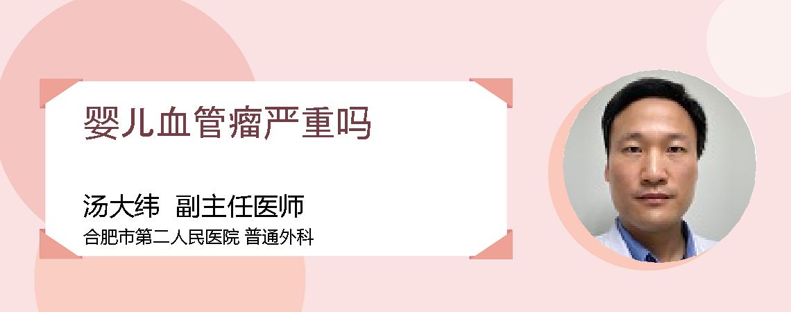 婴儿血管瘤严重吗