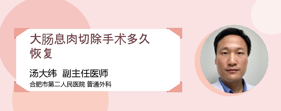 大肠息肉切除手术多久恢复