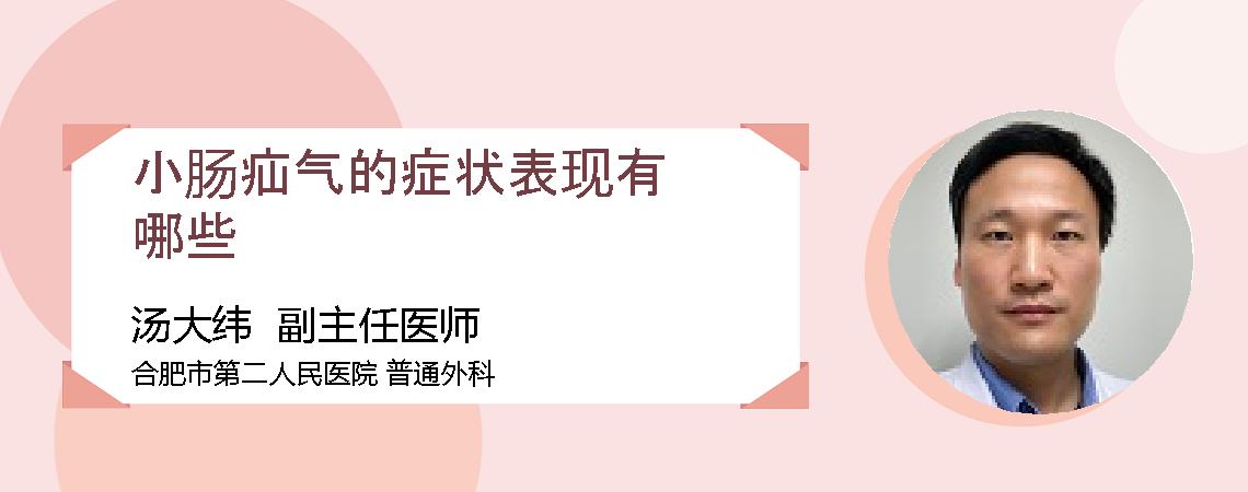 小肠疝气的症状表现有哪些
