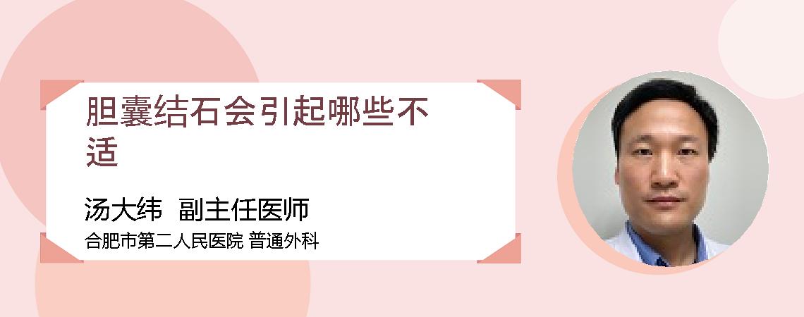 胆囊结石会引起哪些不适