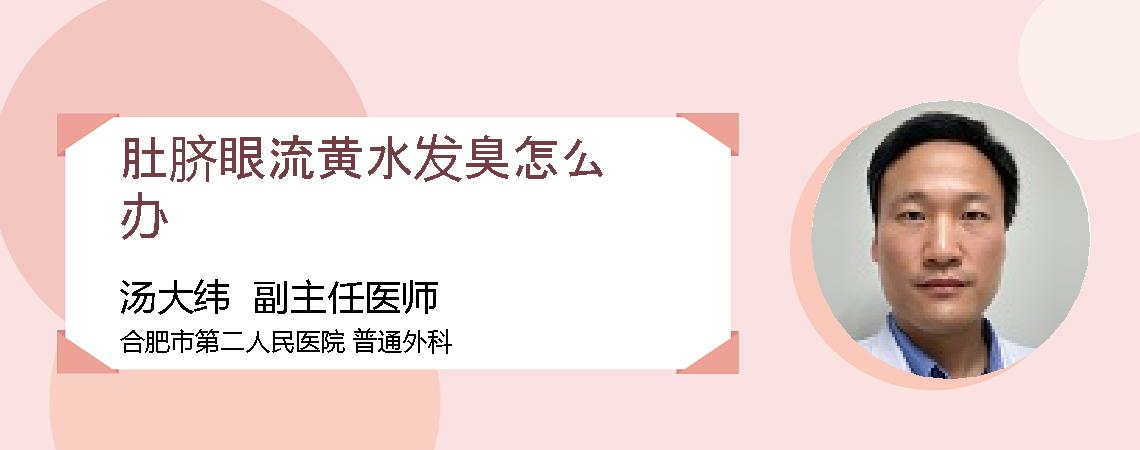 肚脐眼流黄水发臭怎么办