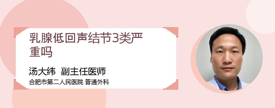 乳腺低回声结节3类严重吗