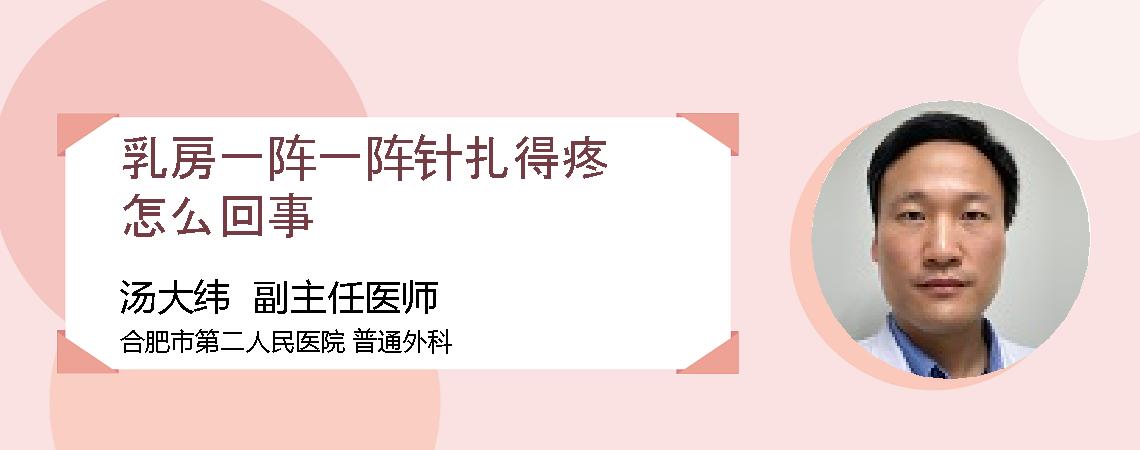 乳房一阵一阵针扎得疼怎么回事