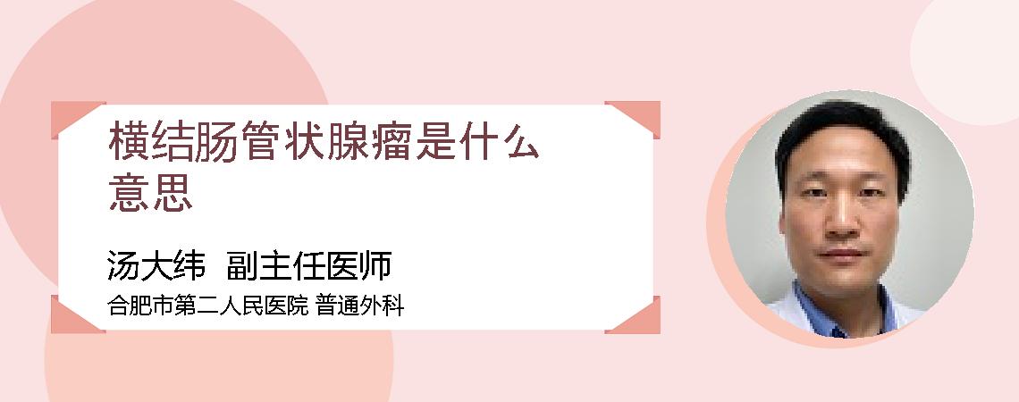 横结肠管状腺瘤是什么意思