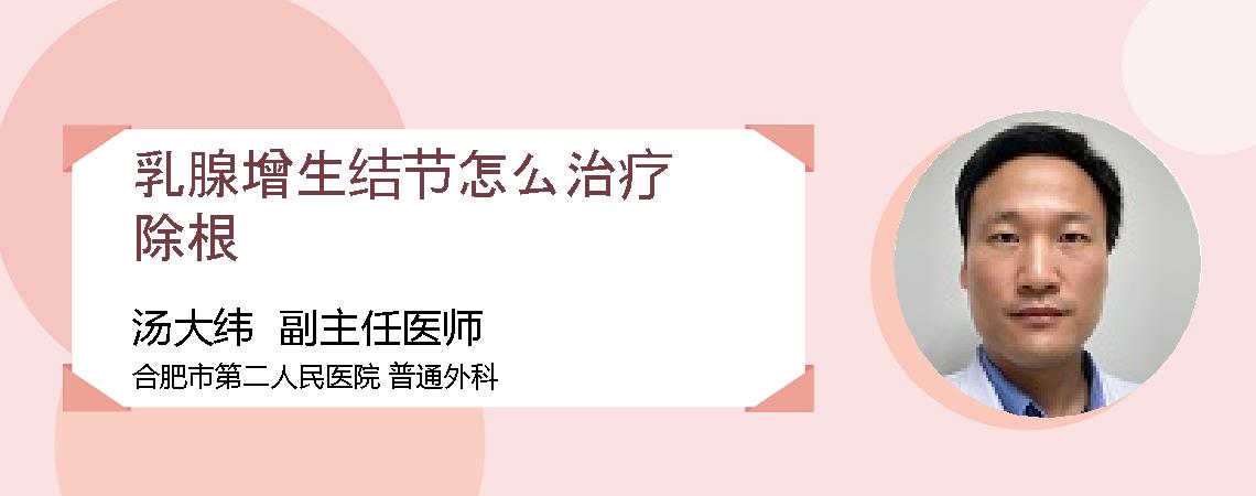 乳腺增生结节怎么治疗除根