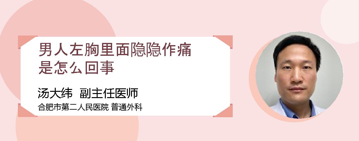 男人左胸里面隐隐作痛是怎么回事