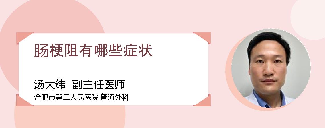 肠梗阻有哪些症状