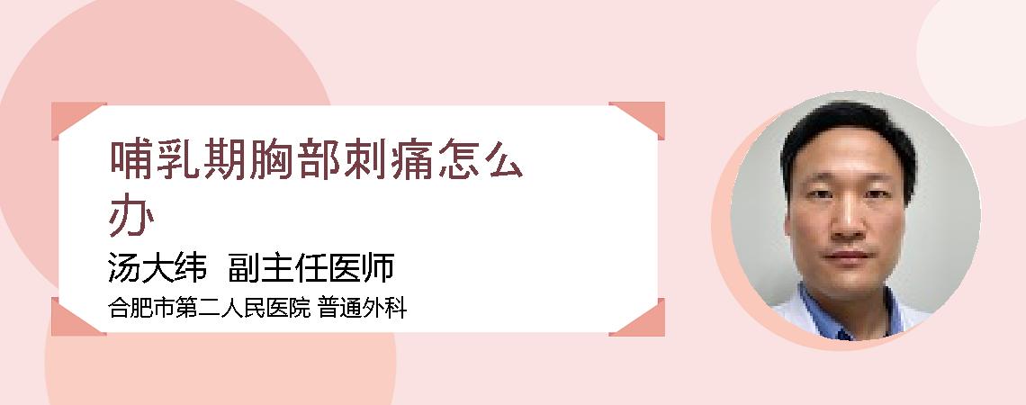哺乳期胸部刺痛怎么办