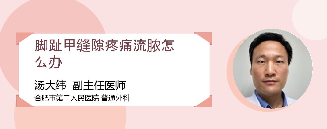 脚趾甲缝隙疼痛流脓怎么办