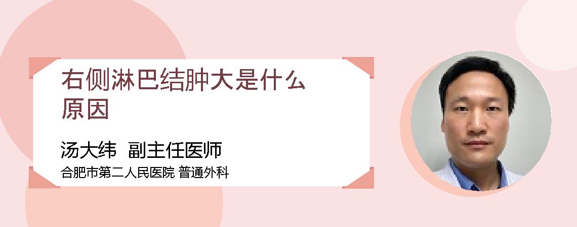 右侧淋巴结肿大是什么原因