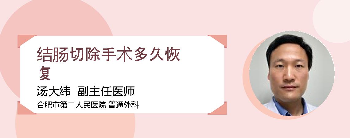结肠切除手术多久恢复