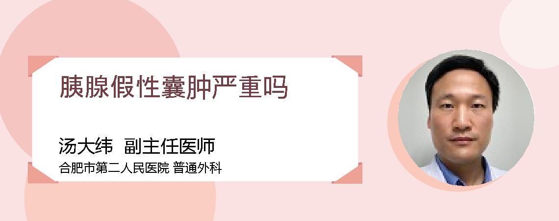 胰腺假性囊肿严重吗