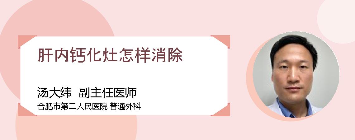 肝内钙化灶怎样消除