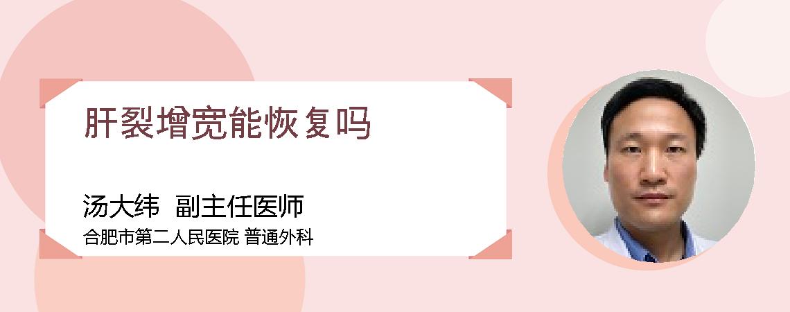肝裂增宽能恢复吗