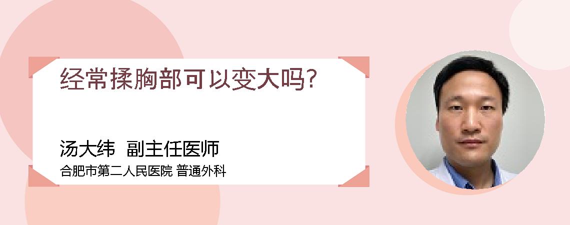 经常揉胸部可以变大吗?