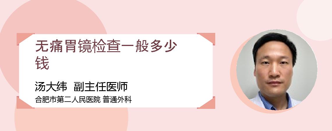 无痛胃镜检查一般多少钱