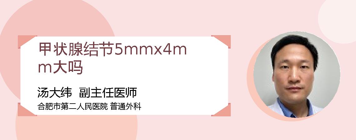 甲状腺结节5mmx4mm大吗