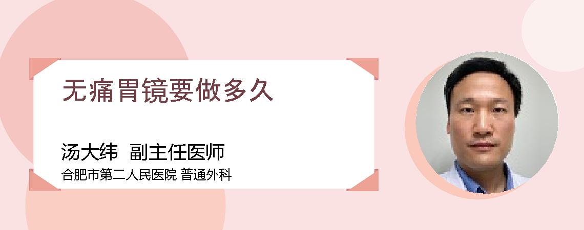 无痛胃镜要做多久